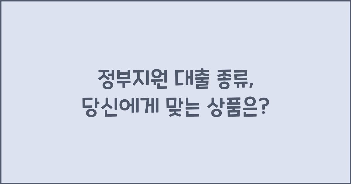 정부지원 대출 종류