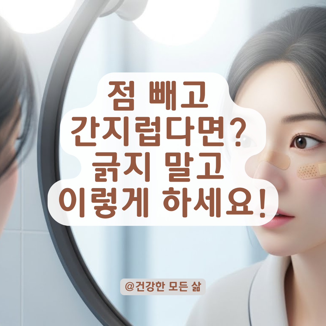 점 뺀 후 주변이 붉어지고 간지러울 때의 단계별 회복 과정 총정리