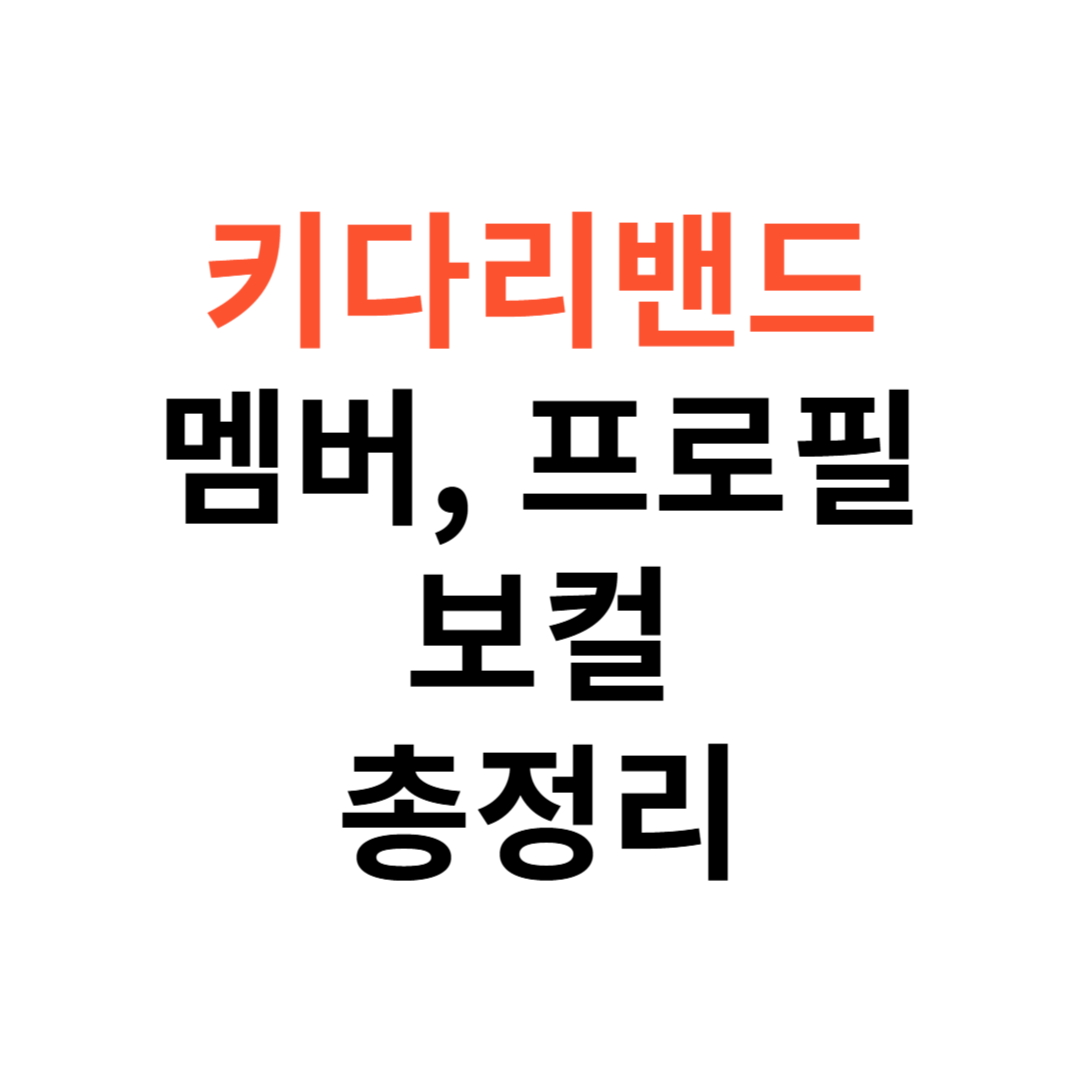 키다리밴드 멤버