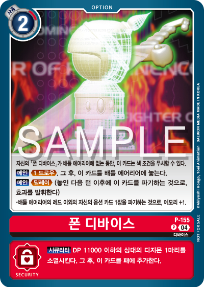 디지몬 카드 게임 테이머 배틀 팩 Vol.2 수록 카드 P-155 폰 디바이스