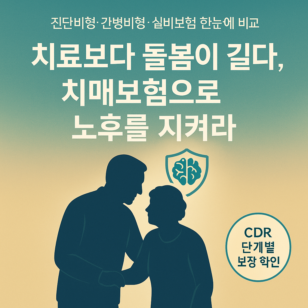 치료보다 돌봄이 길다, 치매보험으로 노후를 지켜라
