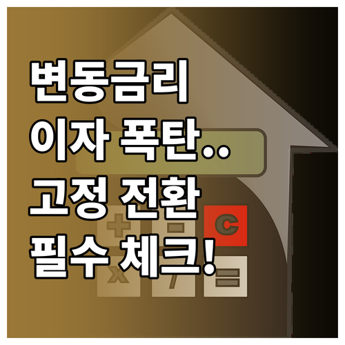 주택담보대출 변동금리에서 고정금리 전..