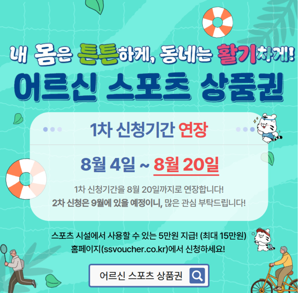 어르신 스포츠상품권 8월 마감임박! 신청방법 완전정복