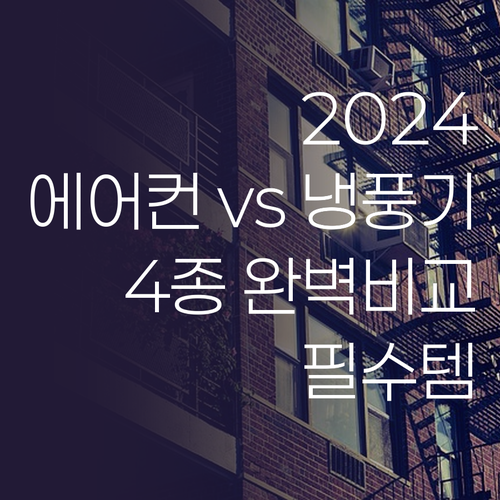 2024 인기 에어컨 냉풍기 4종 완..