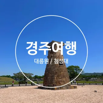 경주 가볼만한곳 베스트 10 여행지_5