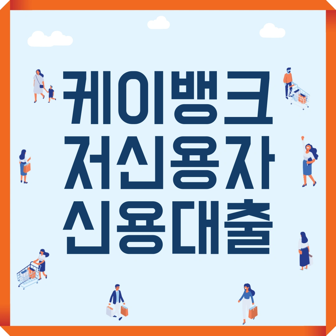 케이뱅크 저신용자 신용대출