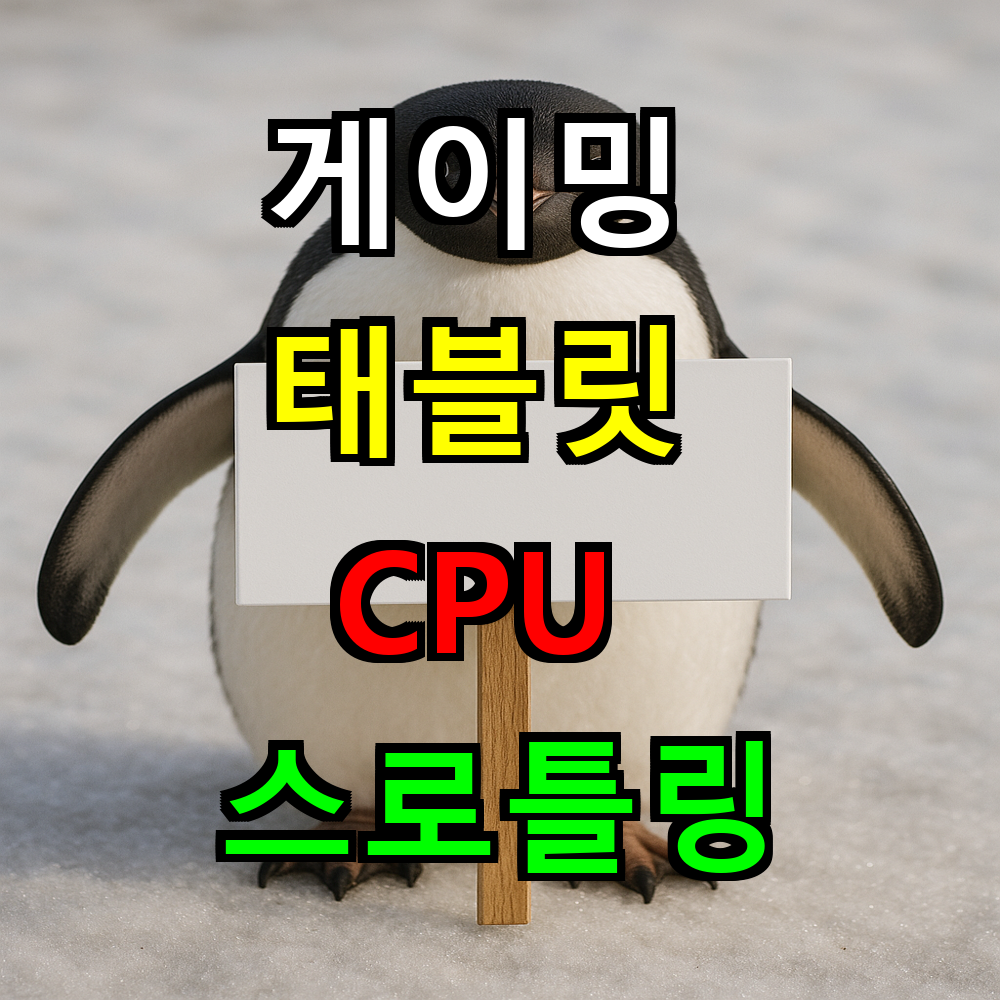 게이밍 태블릿 CPU 스로틀링 해결법
