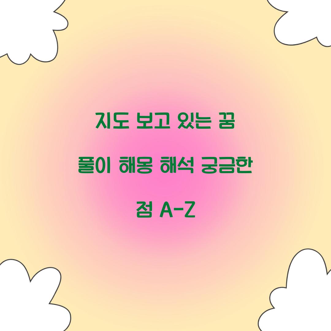 지도를 보고 있는 꿈 풀이 해몽 해석