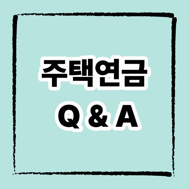 주택연금, 1주택자만 가능한가요? 최신 Q&A 모음