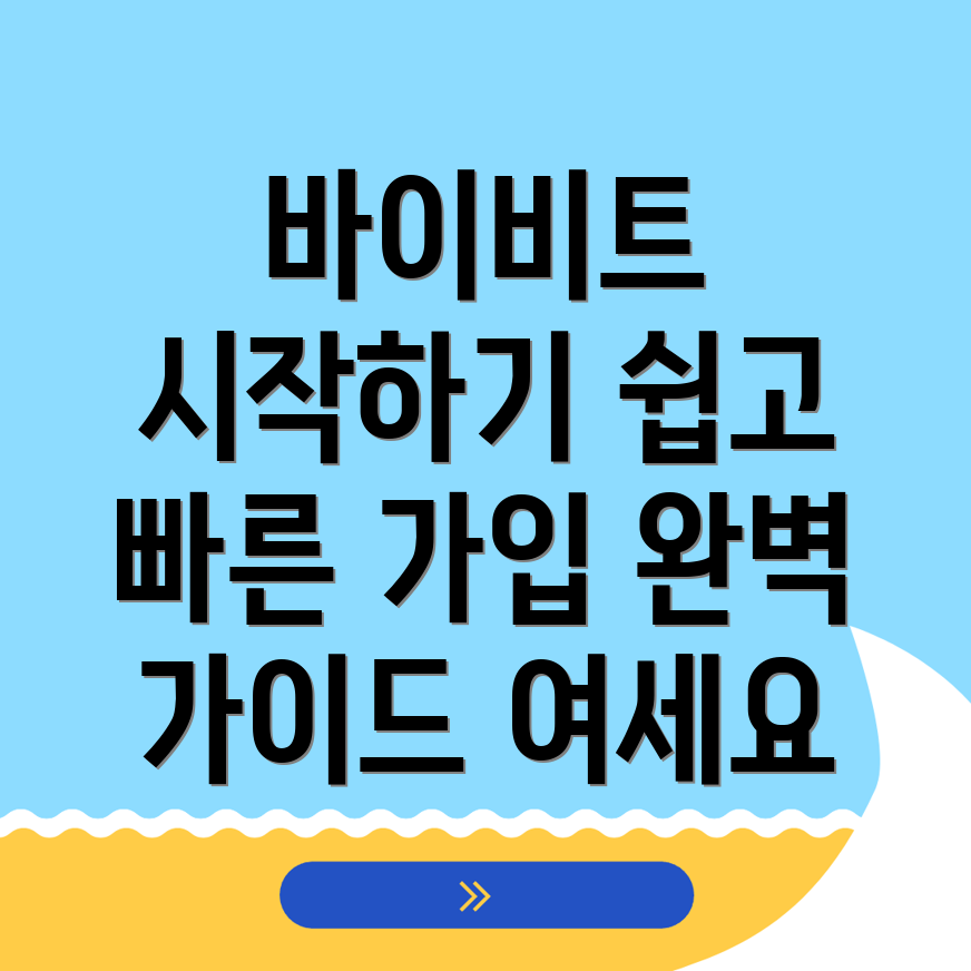 바이비트 회원가입 방법