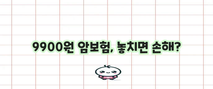 라이나 9900원 암보험 가입 조건과 혜택 꼭 확인하세요!