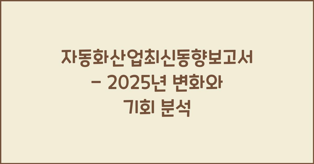 자동화산업최신동향보고서