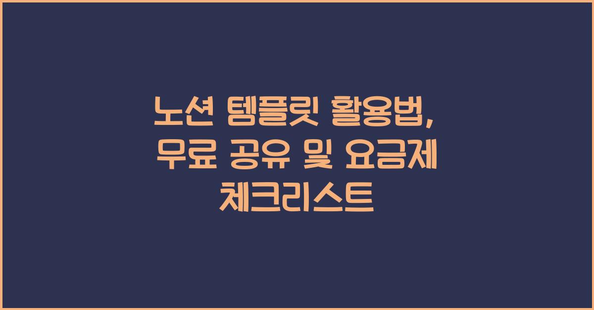노션 템플릿