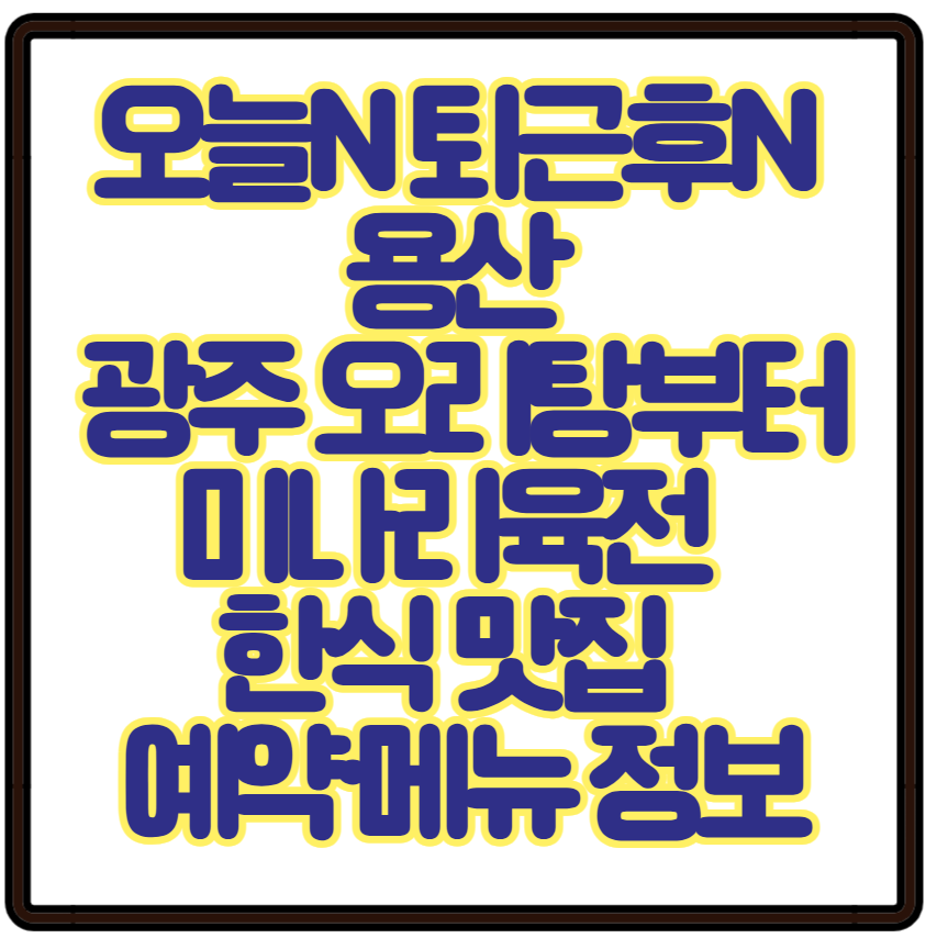 오늘N 퇴근후N 용산 광주 오리탕부터 미나리육전 숙성회까지 한식 맛집 예약&middot;메뉴 정보