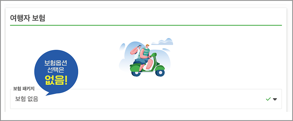 여행자보험 옵션