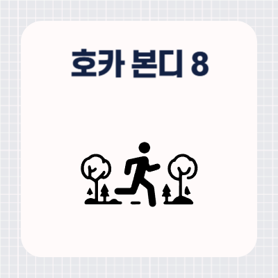 호카 본디8