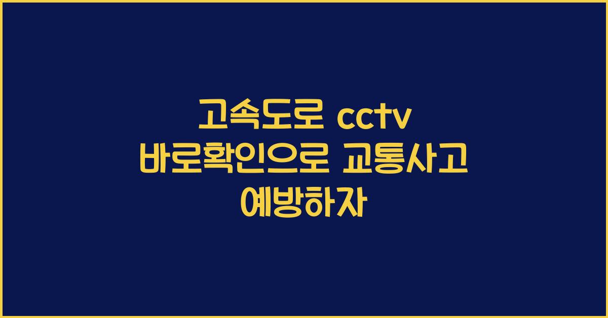 고속도로 cctv 바로확인