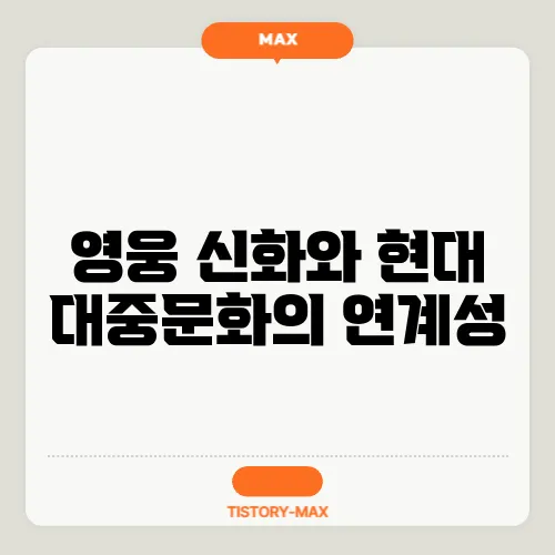 영웅 신화와 현대 대중문화의 연계성