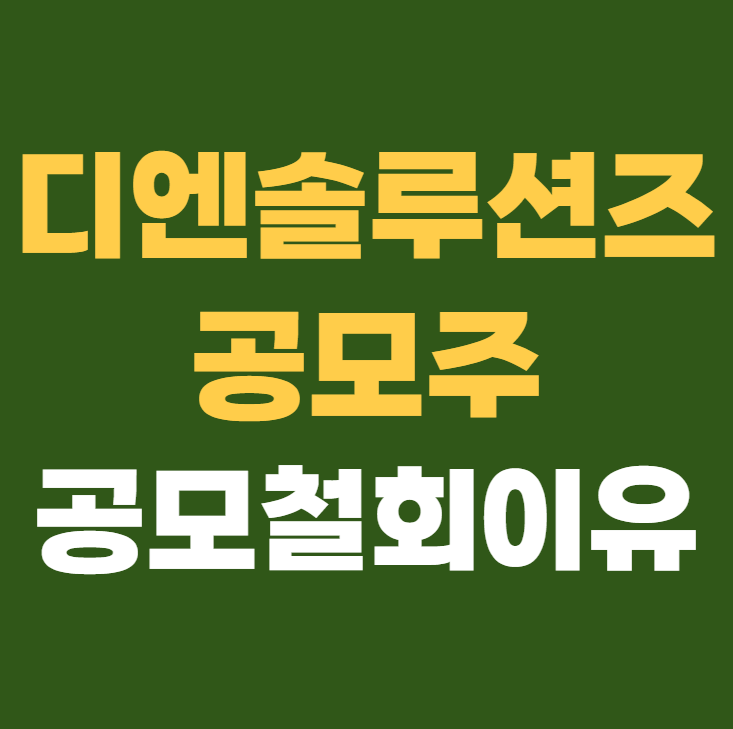 디엔솔루션즈 공모주 공모 철회 이유