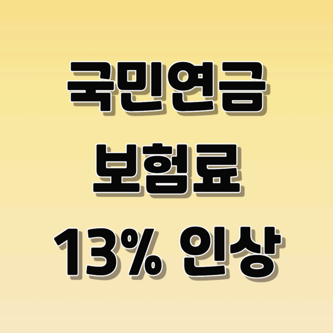 2024년 국민연금 보험료 인상