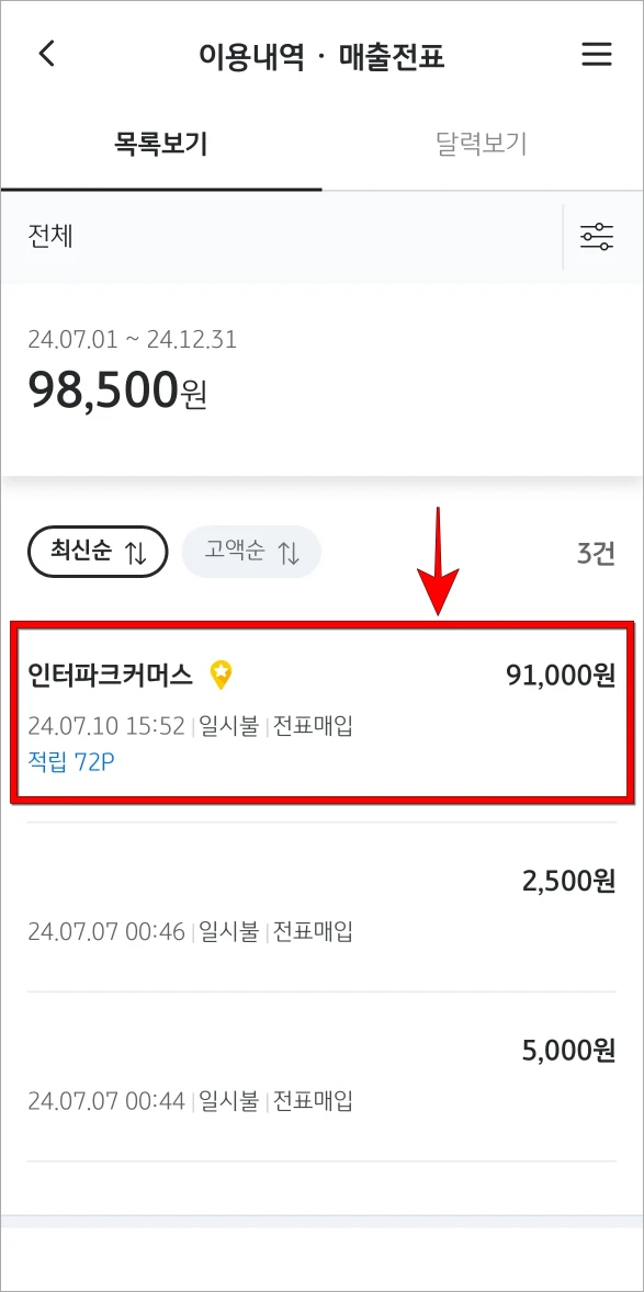 매출전표가 필요한 이용내역을 선택