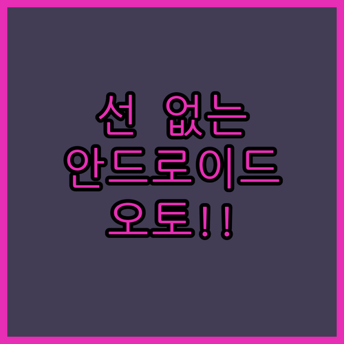 자동차 무선 안드로이드 오토 어댑터 ..