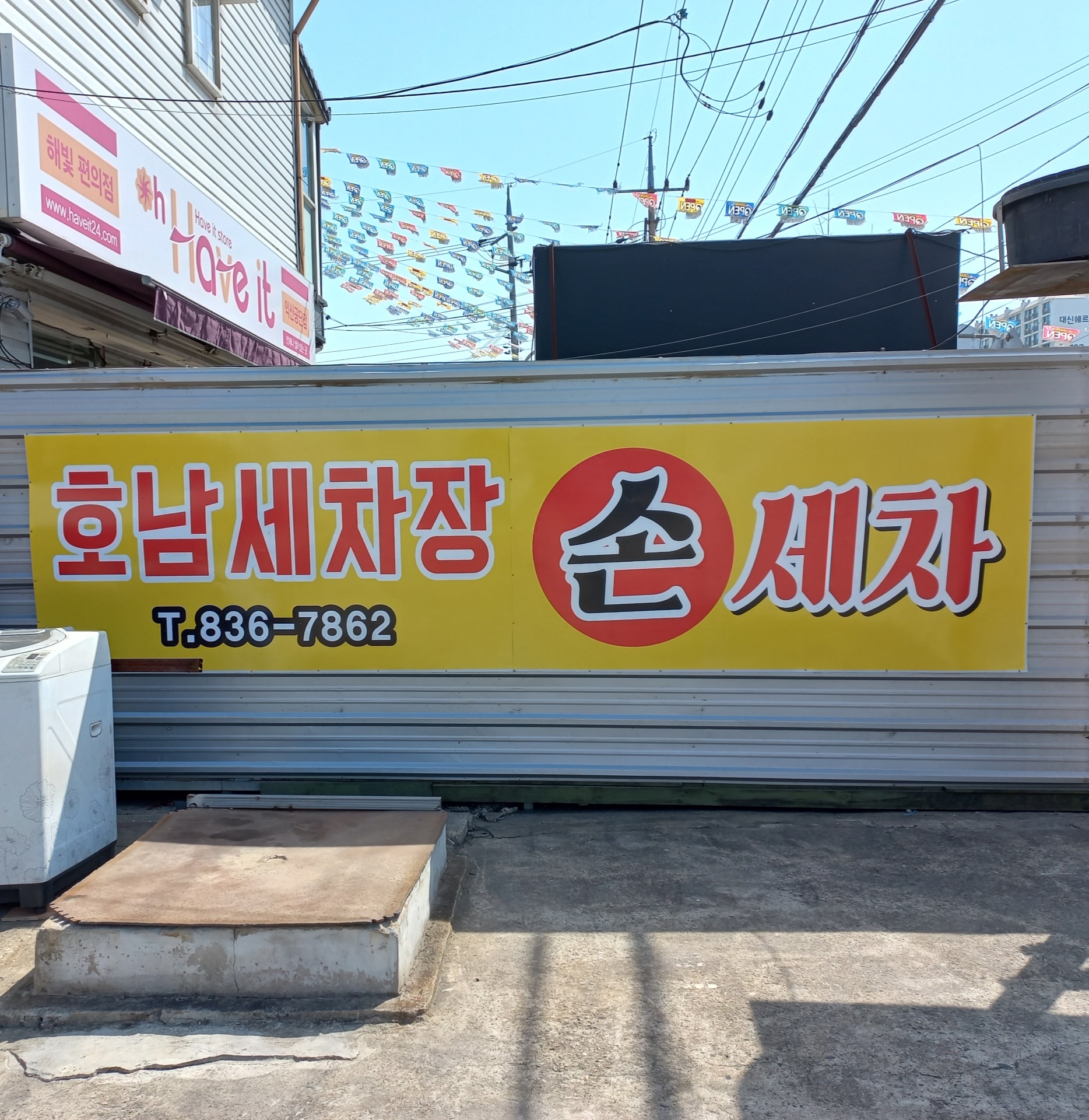 호남손세차장