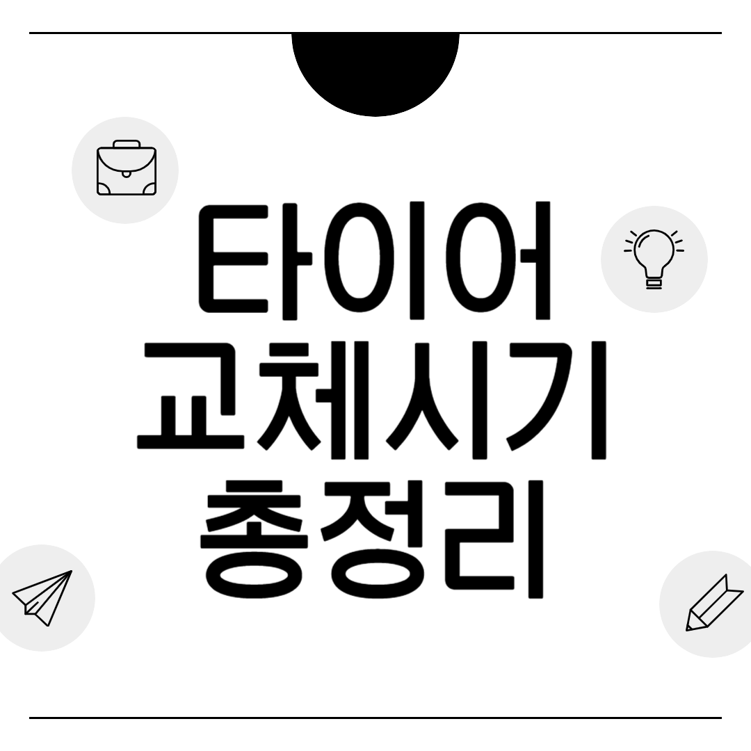 타이어 교체시기 총정리