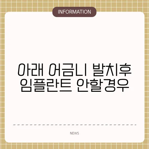 아래 어금니 발치후 임플란트 안할경우