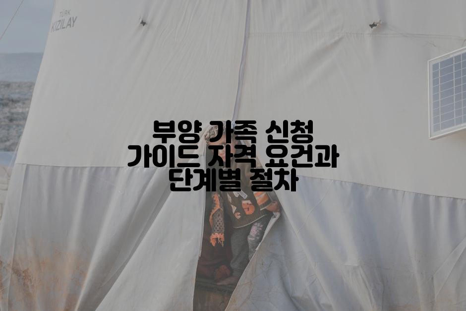 부양 가족 신청 가이드 자격 요건과 단계별 절차