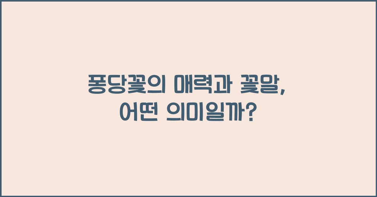 퐁당꽃의 매력과 꽃말