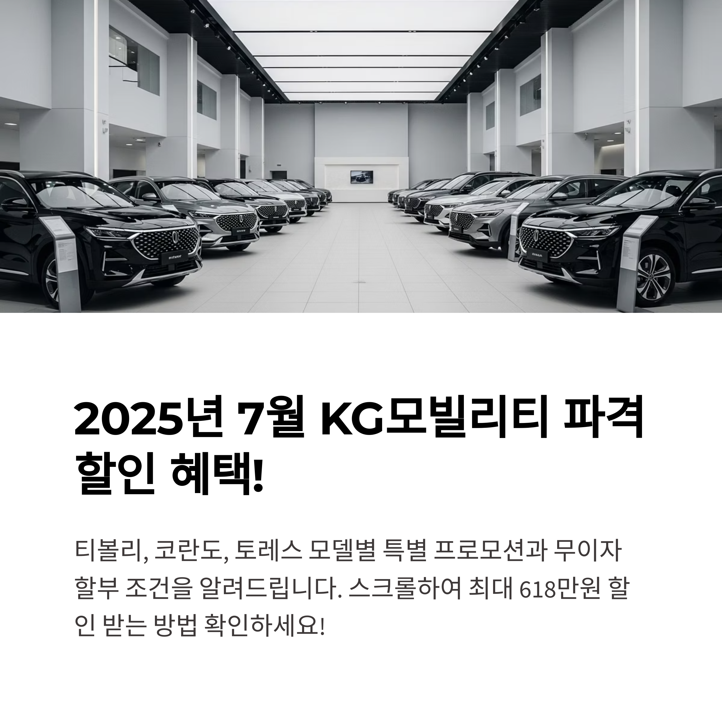 2025년 7월 KG모빌리티 티볼리·코란도·토레스 할인 및 무이자 할부 조건 총정리