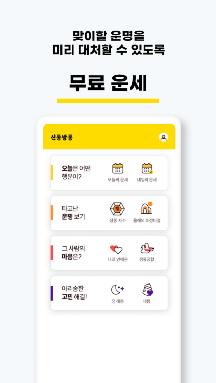 무료 운세 앱, 오늘의 운세 보기, 토정비결, 사주풀이