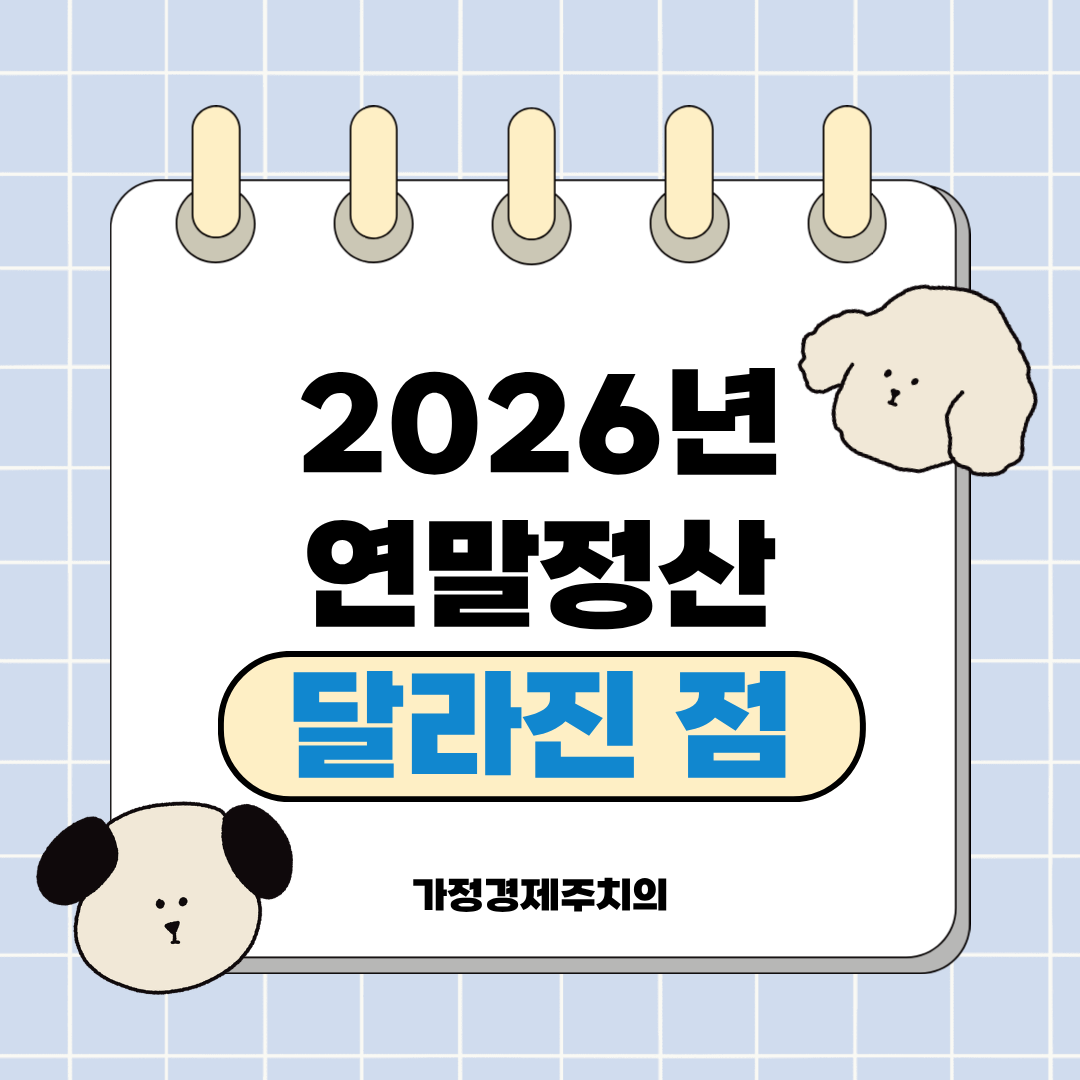 2026년 연말정산 달라진 점