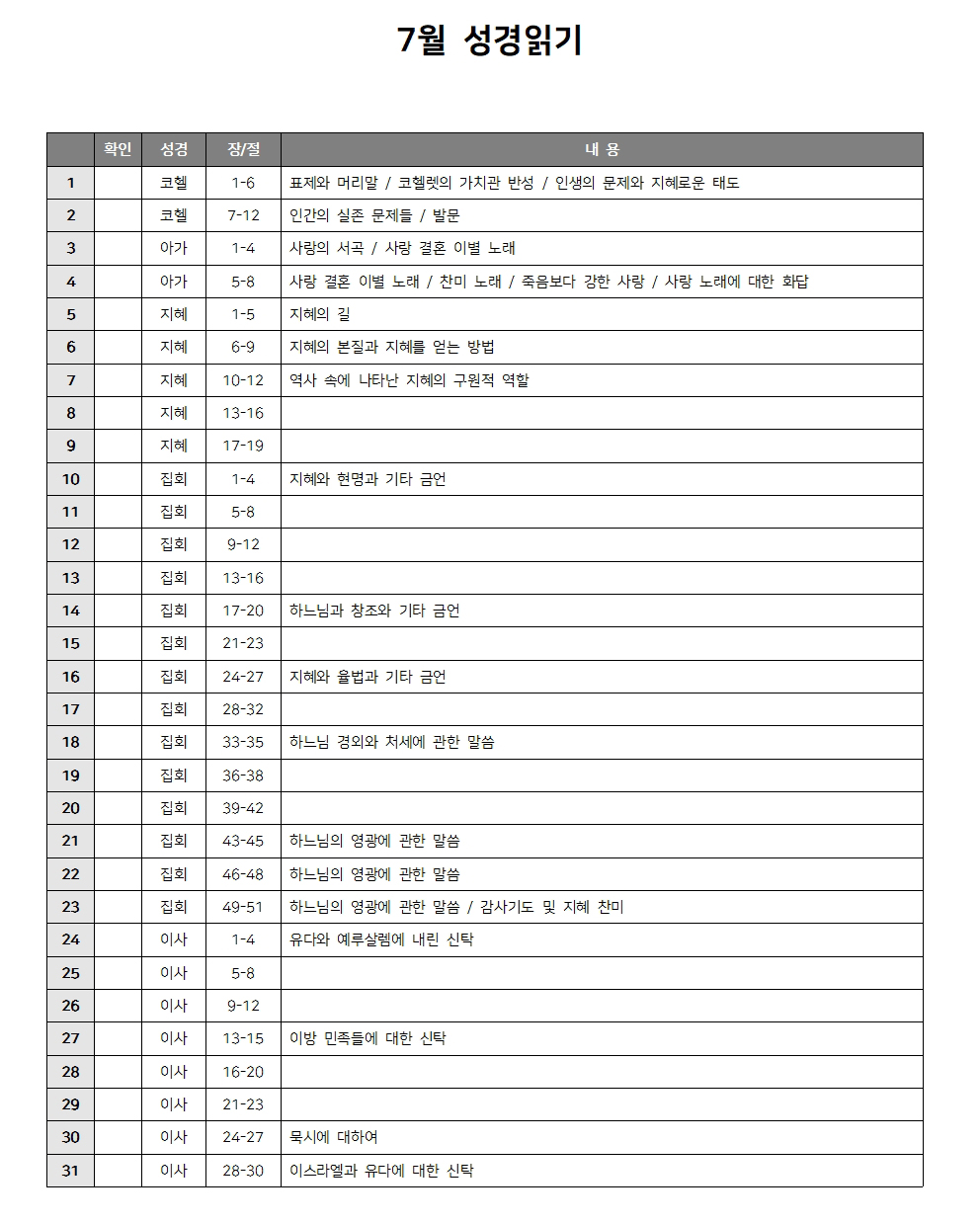 7월 성경읽기 다운로드