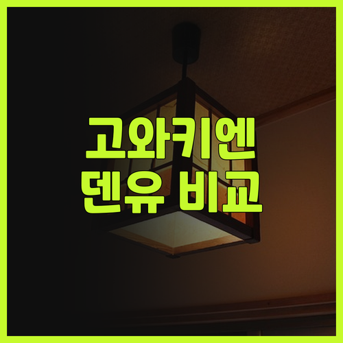 가족여행객 필독! 하코네 호텔 고와키..