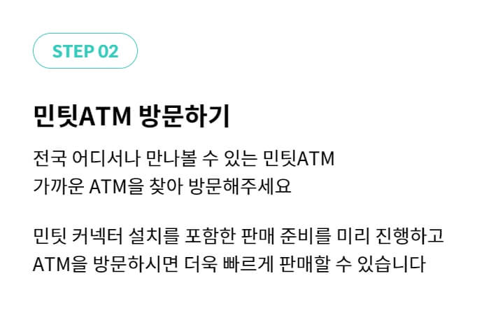 민팃사용절차