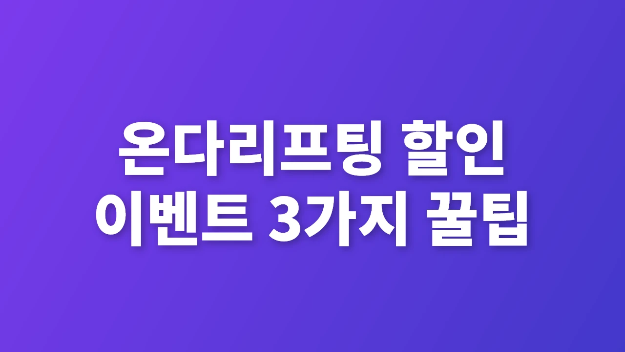 온다리프팅 할인 이벤트, 꼭 알아야 할 3가지 꿀팁