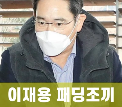 이재용-패딩-조끼