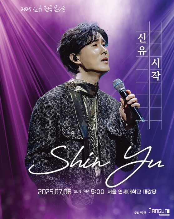 신유 콘서트 티켓예매 및 공연일정