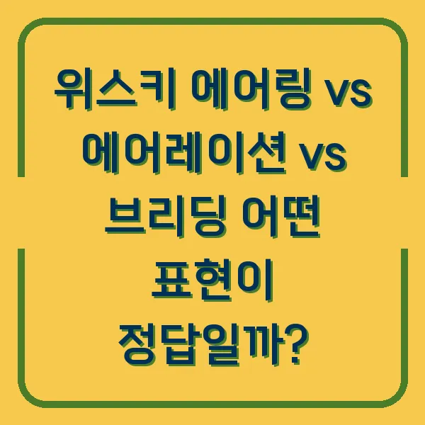 위스키 에어링 vs 에어레이션 vs 브리딩 어떤 표현이 정답일까?