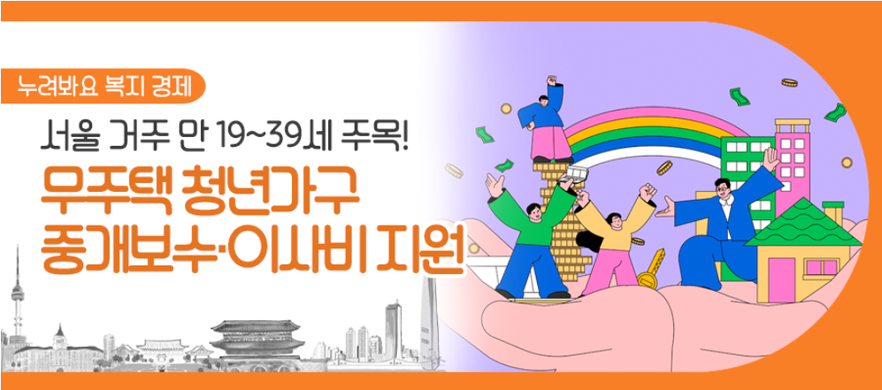 서울시 중개보수 이사비지원 포스터