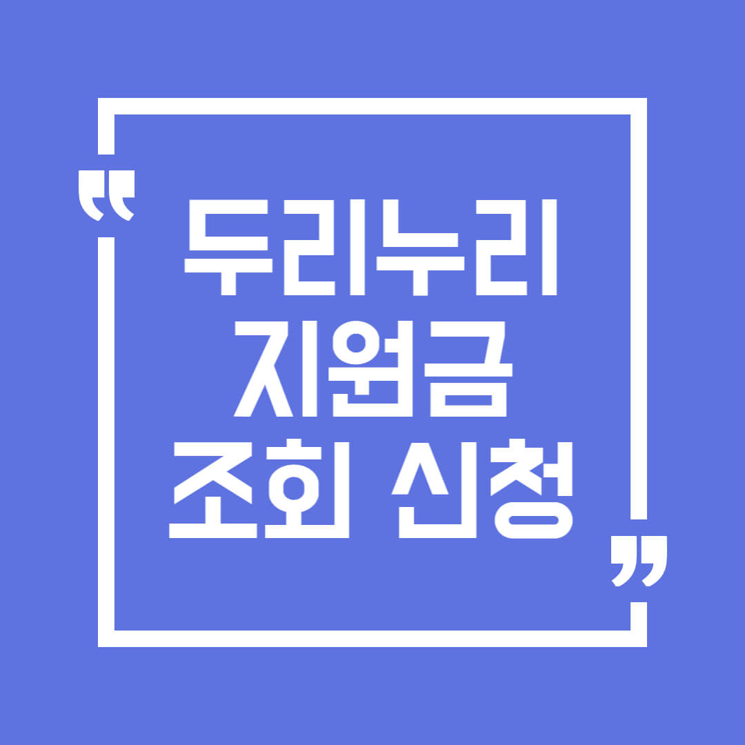 두리누리-지원금