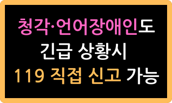청각·언어장애인도 긴급 상황시 119 직접 신고 가능해져