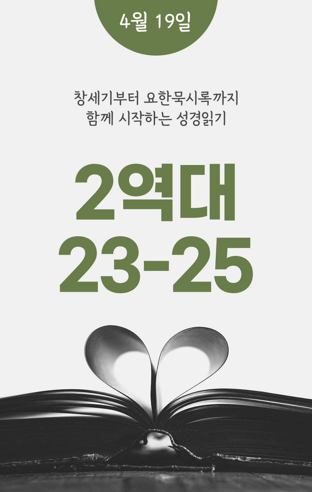 4월 19일 성경읽기 진도표