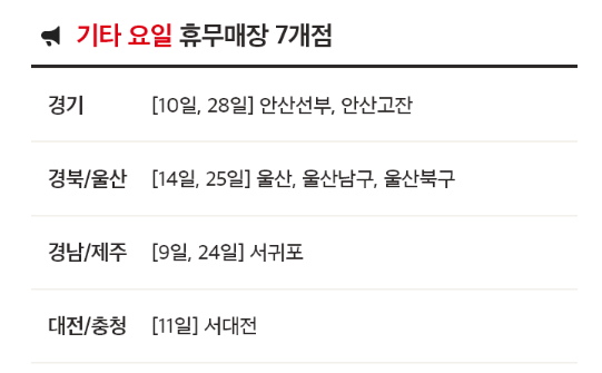 8월 홈플러스 휴무일 - 기타요일