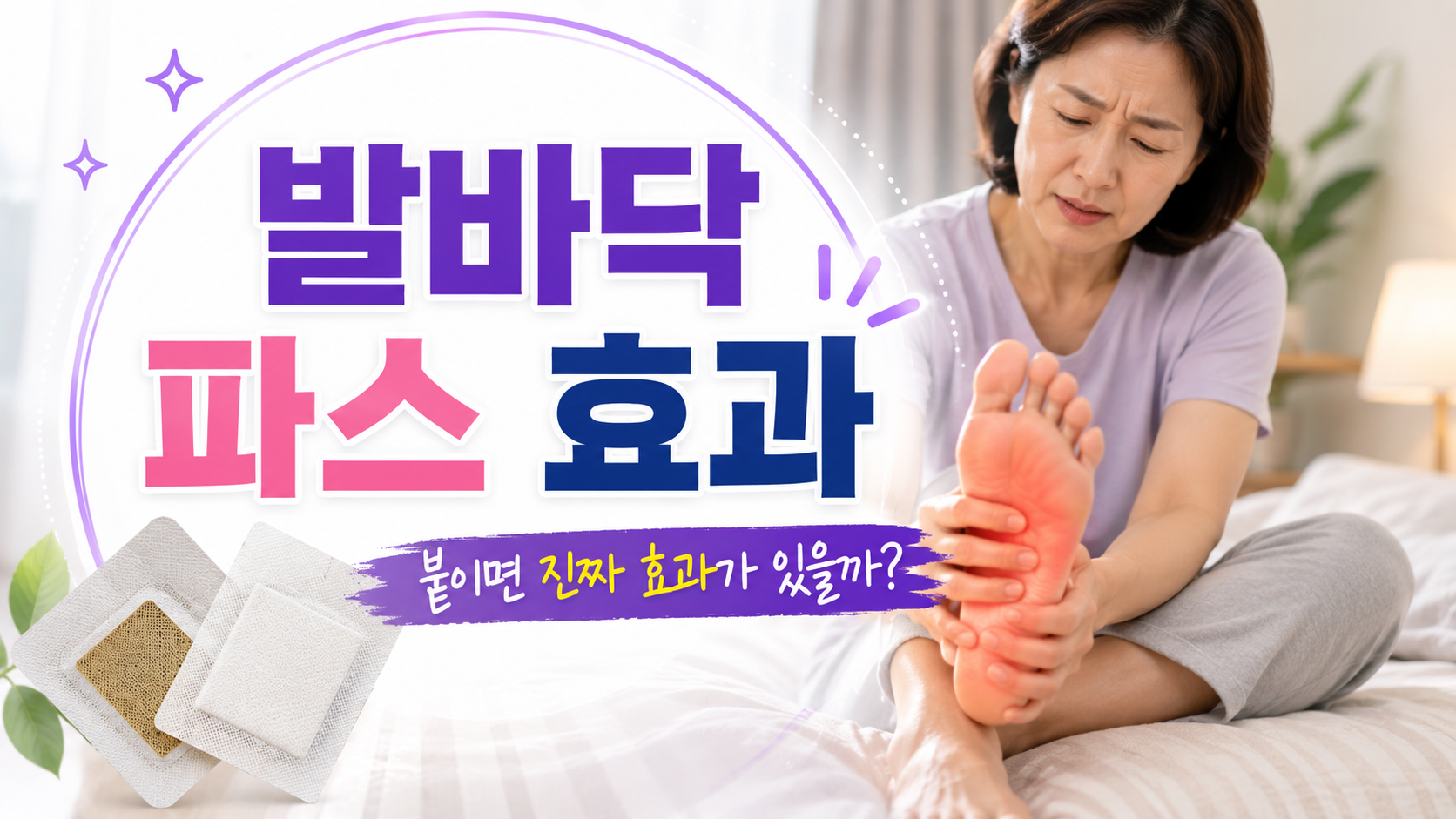 발바닥 파스 효과