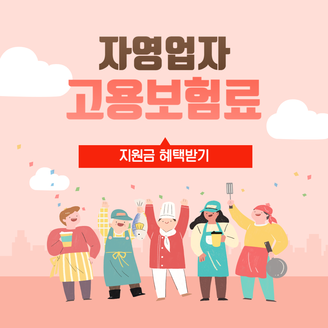 자영업자 고용보험료 지원