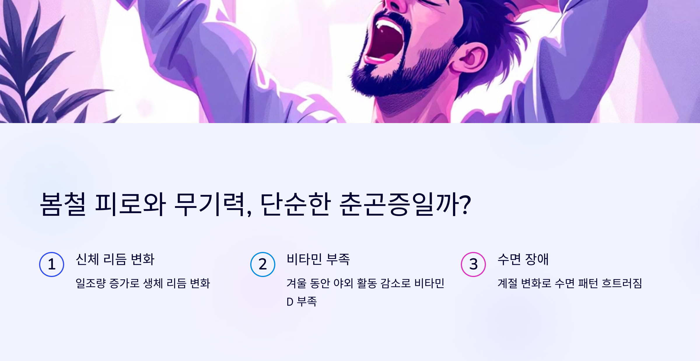 봄철 피로와 무기력, 단순한 춘곤증일까?