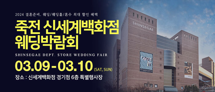 죽전-신세계백화점-웨딩박람회